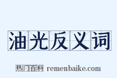 油光反义词是什么意思的图片